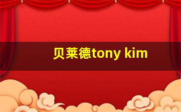 贝莱德tony kim